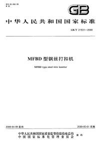 GBT21531-2008MFBD型钢丝打扣机.pdf