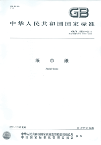 GBT20808-2011纸巾纸.pdf