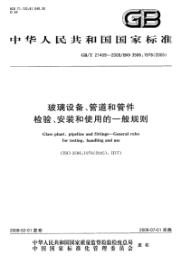 GBT21409-2008玻璃设备、管道和管件检验、安装和使用的一般规则.pdf