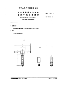 GBT2162-1991机床夹具零件及部件固定手柄压紧螺钉.pdf