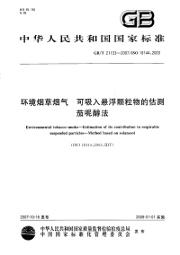 GBT21133-2007环境烟草烟气可吸入悬浮颗粒物的估测茄呢醇法.pdf