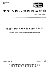 GBT21399-2008粮食干燥机自动控制系统评定规则.pdf