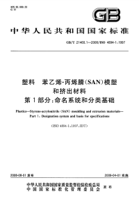 GBT21460.1-2008塑料苯乙烯-丙烯腈(SAN)模塑和挤出材料命名系统和分类基础.pdf