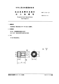 GBT2154-1991机床夹具零件及部件内六角螺母.pdf