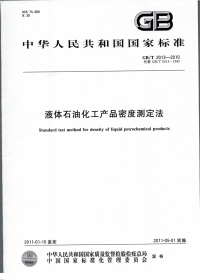 GBT2013-2010液体石油化工产品密度测定法.pdf