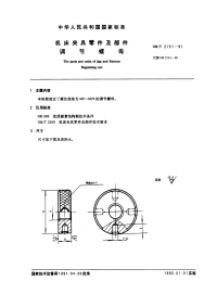 GBT2151-1991机床夹具零件及部件调节螺母.pdf