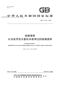 GBT21221-2007绝缘液体以合成芳烃为基的未使用过的绝缘液体.pdf