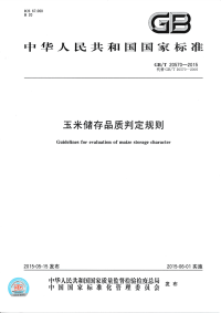 GBT20570-2015玉米储存品质判定规则.pdf