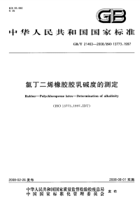 GBT21463-2008氯丁二烯橡胶胶乳碱度的测定.pdf