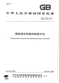 GBT21294-2014服装理化性能的检验方法.pdf