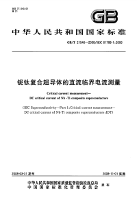 GBT21546-2008铌钛复合超导体的直流临界电流测量.pdf