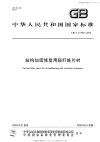 GBT21490-2008结构加固修复用碳纤维片材.pdf