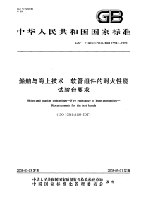 GBT21476-2008船舶与海上技术软管组件的耐火性能试验台要求.pdf