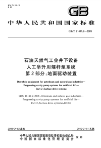 GBT21411.2-2009石油天然气工业井下设备人工举升用螺杆泵系统地面驱动装置.pdf