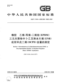 GBT21464-2008橡胶乙烯-丙烯-二烯烃(EPDM)三元共聚物中5-乙叉降冰片烯(ENB)或双环戊二烯(DCPD)含量的测定.pdf