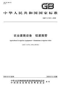 GBT21401-2008农业灌溉设备铝灌溉管.pdf