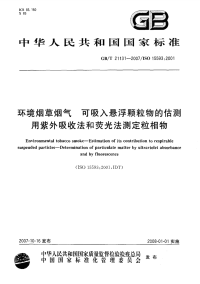 GBT21131-2007环境烟草烟气可吸入悬浮颗粒物的估测用紫外吸收法和荧光法测定粒相物.pdf