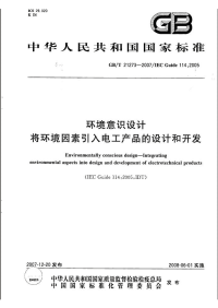 GBT21273-2007环境意识设计将环境因素引入电工产品的设计和开发.pdf