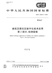 GBT20299.2-2006建筑及居住区数字化技术应用第2部分：检测验收.pdf