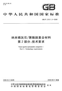 GBT21511.2-2008纳米磷灰石-聚酰胺复合材料技术要求.pdf