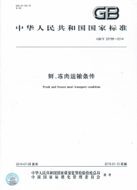 GBT20799-2014鲜、冻肉运输条件.pdf