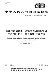 GBT21481.2-2008船舶与海上技术船舶和海上结构物上生活用水供应计算方法.pdf