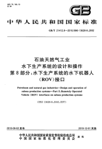 GBT21412.8-2010石油天然气工业水下生产系统的设计和操作水下生产系统的水下机器人(ROV)接口.pdf