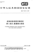 GBT21062.3-2007政务信息资源交换体系第3部分数据接口规范.pdf