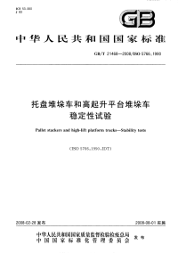 GBT21468-2008托盘堆垛车和高起升平台堆垛车稳定性试验.pdf