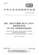 GBT21461.2-2008塑料超高分子量聚乙烯(PE-UHMW)模塑和挤出材料第2部分试样制备和性能测定.pdf