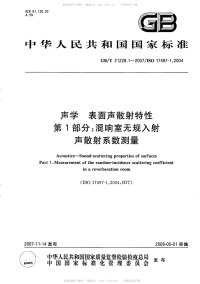 GBT21228.1-2007声学表面声散射特性第1部分混响室中无规入射声散射系数测量.pdf