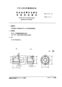 GBT2149-1991机床夹具零件及部件球面带肩螺母.pdf