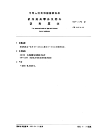 GBT2174-1991机床夹具零件及部件弧形压块.pdf