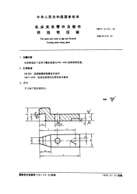 GBT2178-1991机床夹具零件及部件转动弯压板.pdf