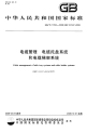 GBT21762-2008电缆管理电缆托盘系统和电缆梯架.pdf