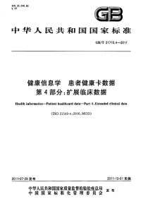 GBT21715.4-2011健康信息学患者健康卡数据扩展临床数据.pdf