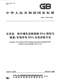 GBT21768-2008化学品体外哺乳动物细胞DNA损伤与修复∕非程序性DNA合成试验方法.pdf