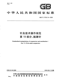 GBT21709.19-2009针灸技术操作规范腕踝针.pdf