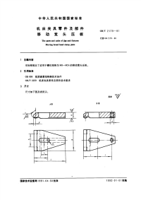 GBT2179-1991机床夹具零件及部件移动宽头压板.pdf