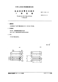 GBT2185-1991机床夹具零件及部件U型压板.pdf