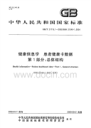 GBT21715.1-2008健康信息学患者健康卡数据总体结构.pdf