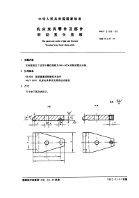 GBT2180-1991机床夹具零件及部件转动宽头压板.pdf