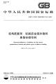 GBT21526-2008结构胶黏剂粘接前金属和塑料表面.pdf