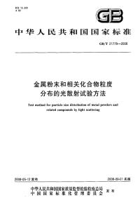 GBT21779-2008金属粉末和相关化合物粒度分布的光散射试验方法.pdf