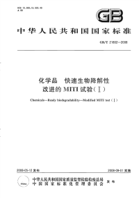 GBT21802-2008化学品快速生物降解性改进的MITI试验(I).pdf