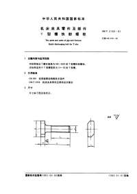 GBT2165-1991机床夹具零件及部件T型槽快卸螺栓.pdf