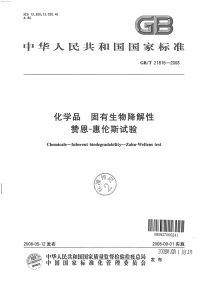 GBT21816-2008化学品固有生物降解性赞恩-惠伦斯试验.pdf