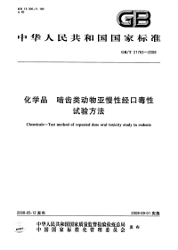 GBT21763-2008化学品啮齿类动物亚慢性经口毒性试验方法.pdf