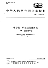 GBT21803-2008化学品快速生物降解性DOC消减试验.pdf