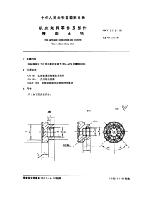 GBT2172-1991机床夹具零件及部件槽面压块.pdf